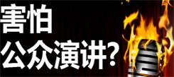 冬令营告诉你演讲与其他口才表达形式的区别