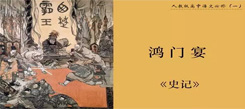 山东国学冬令营介绍怎样给中学生讲好“阴谋饭局”鸿门宴？