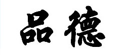 领袖冬令营分享品德重于学问状态大于方法