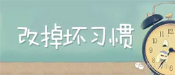 在德育冬令营让孩子改掉坏习惯变成好孩子